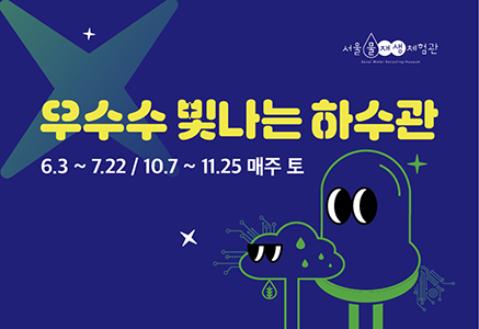 [토]'우수수 빛나는 하수관' 하반기 예약
