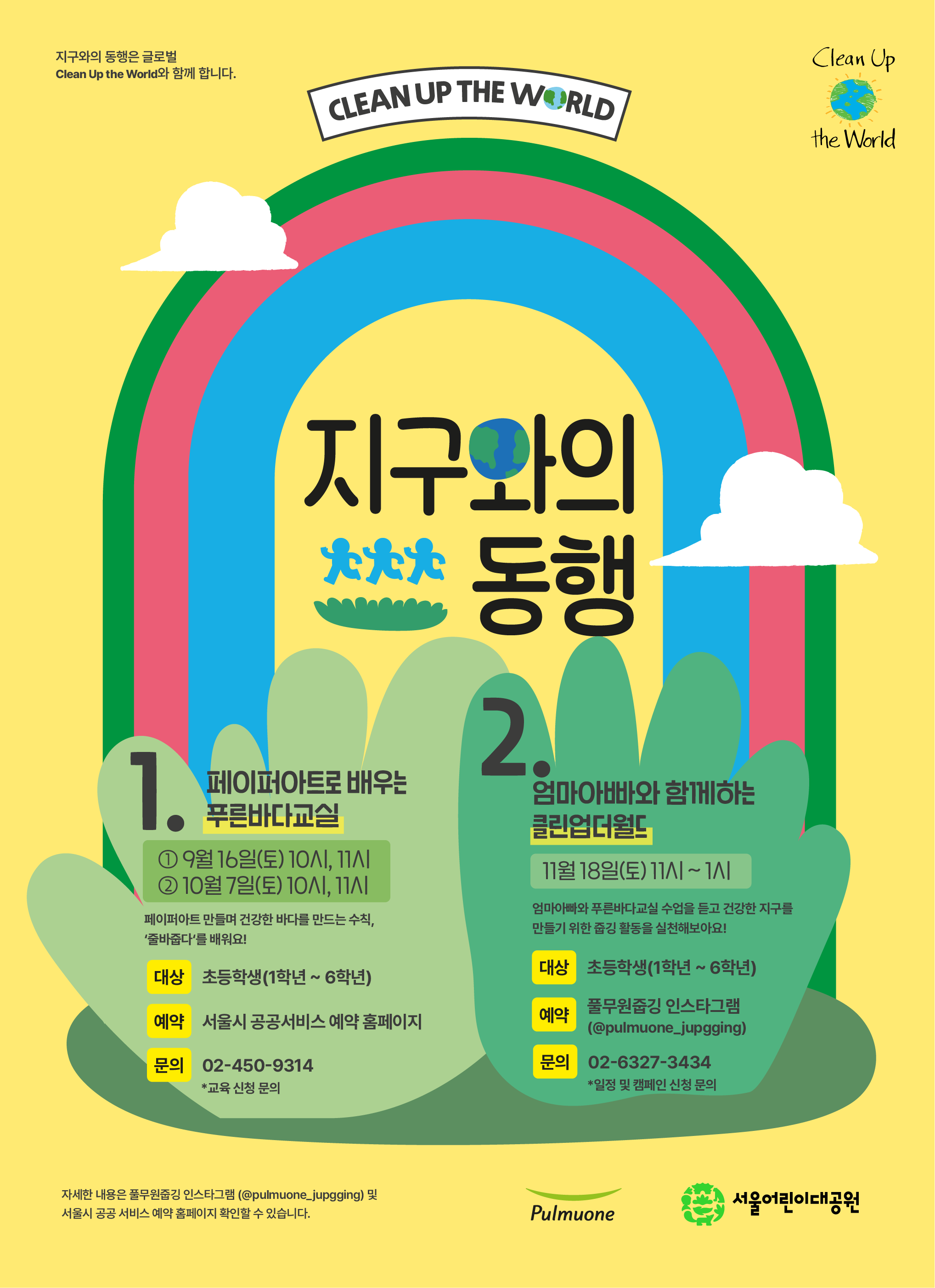 [9/16(토)] 서울어린이대공원과 풀무원이 함께하는 지구와의 동행 "페이퍼아트로 배우는 푸른바다교실"