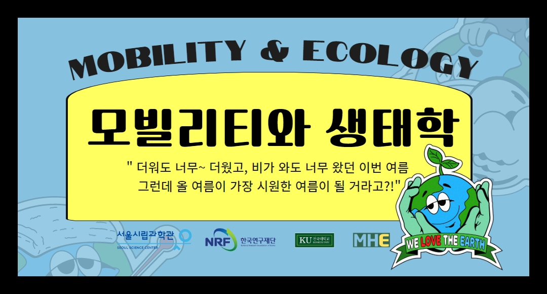 (강연)모빌리티와 생태학 - 1. 모빌리티와 지속가능발전: 경제성장은 인류에게 행복만 선사했을까?
