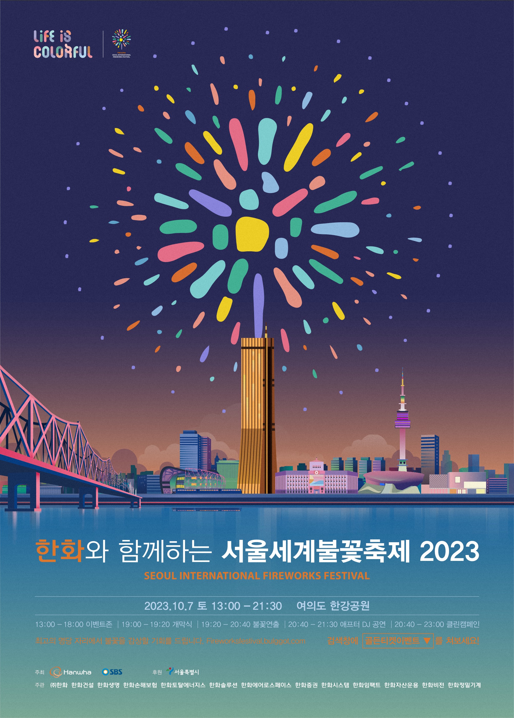 2023 서울세계불꽃축제 엄마아빠행복존 