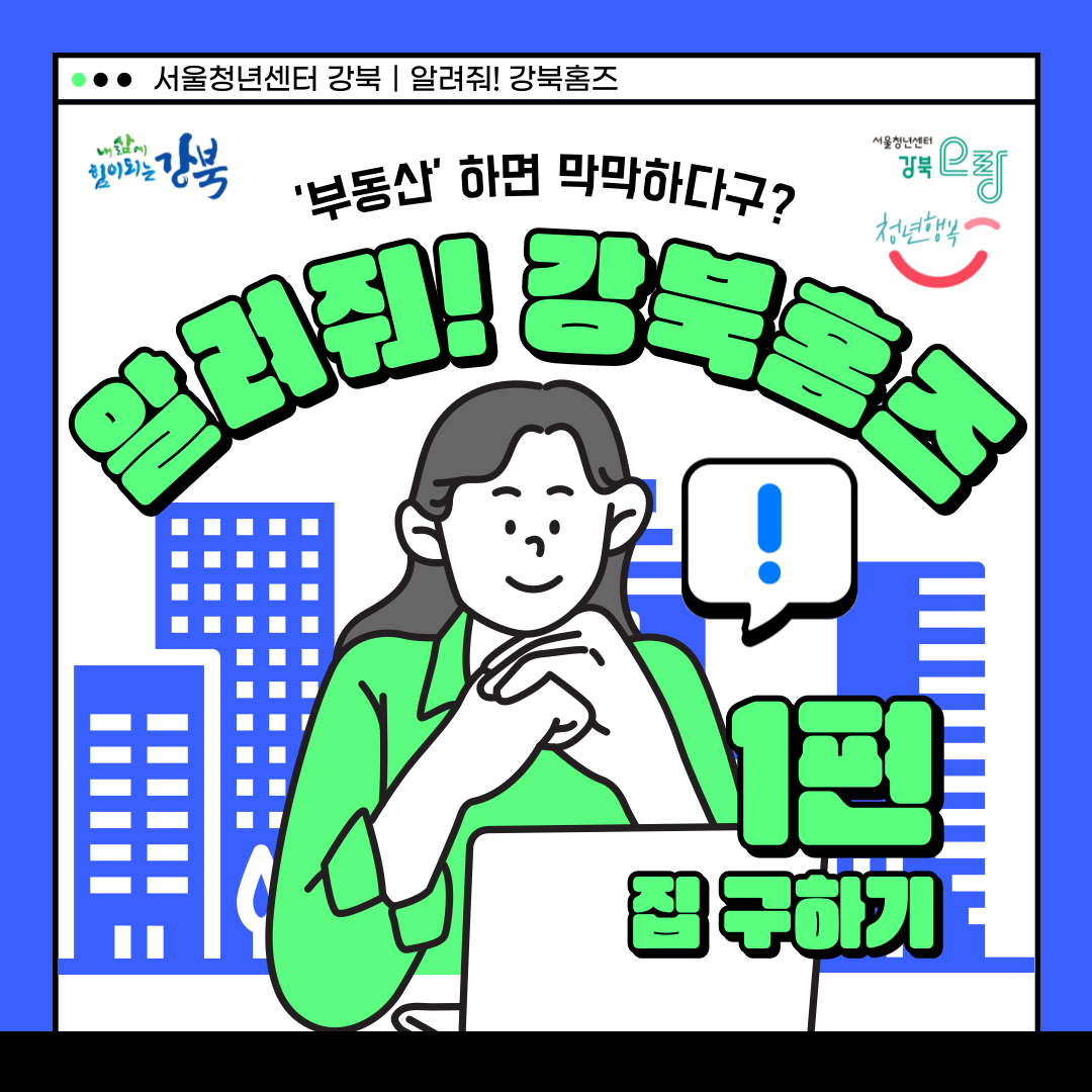 서울청년센터 강북 하반기 '알려줘! 강북홈즈' 1편(집 구하기) 참여자 모집
