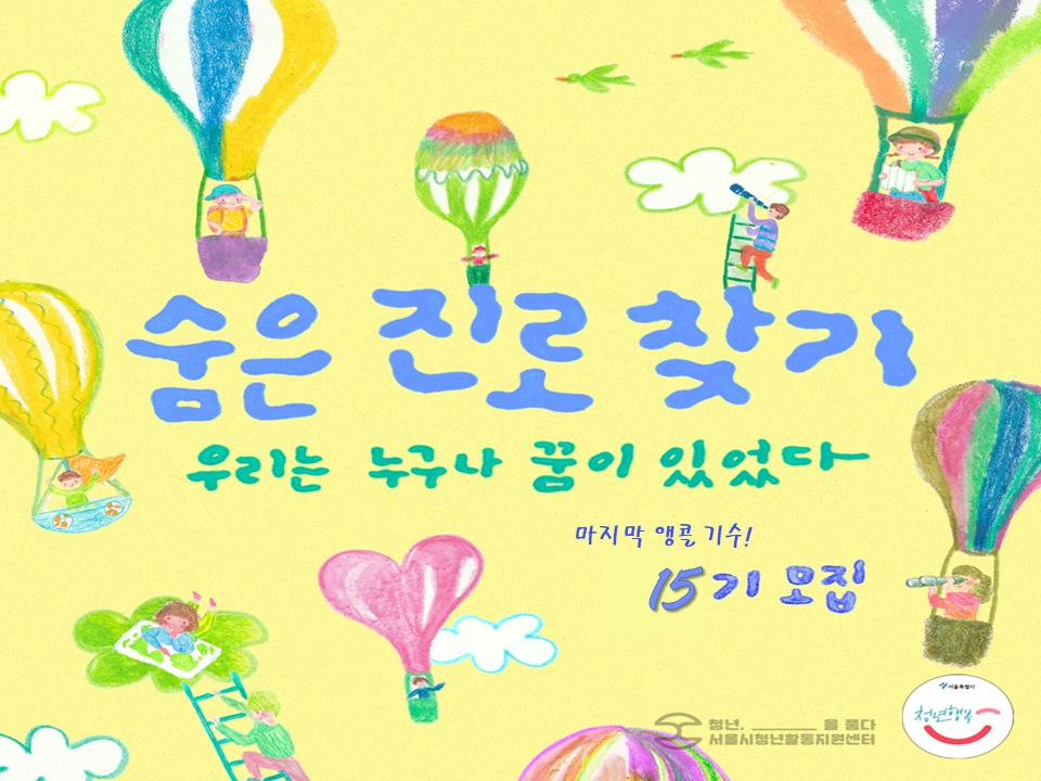 💡서울시청년활동지원센터 <2023년 서울청년수당 진로모색 프로그램 "숨은진로찾기"> 신청 안내💡