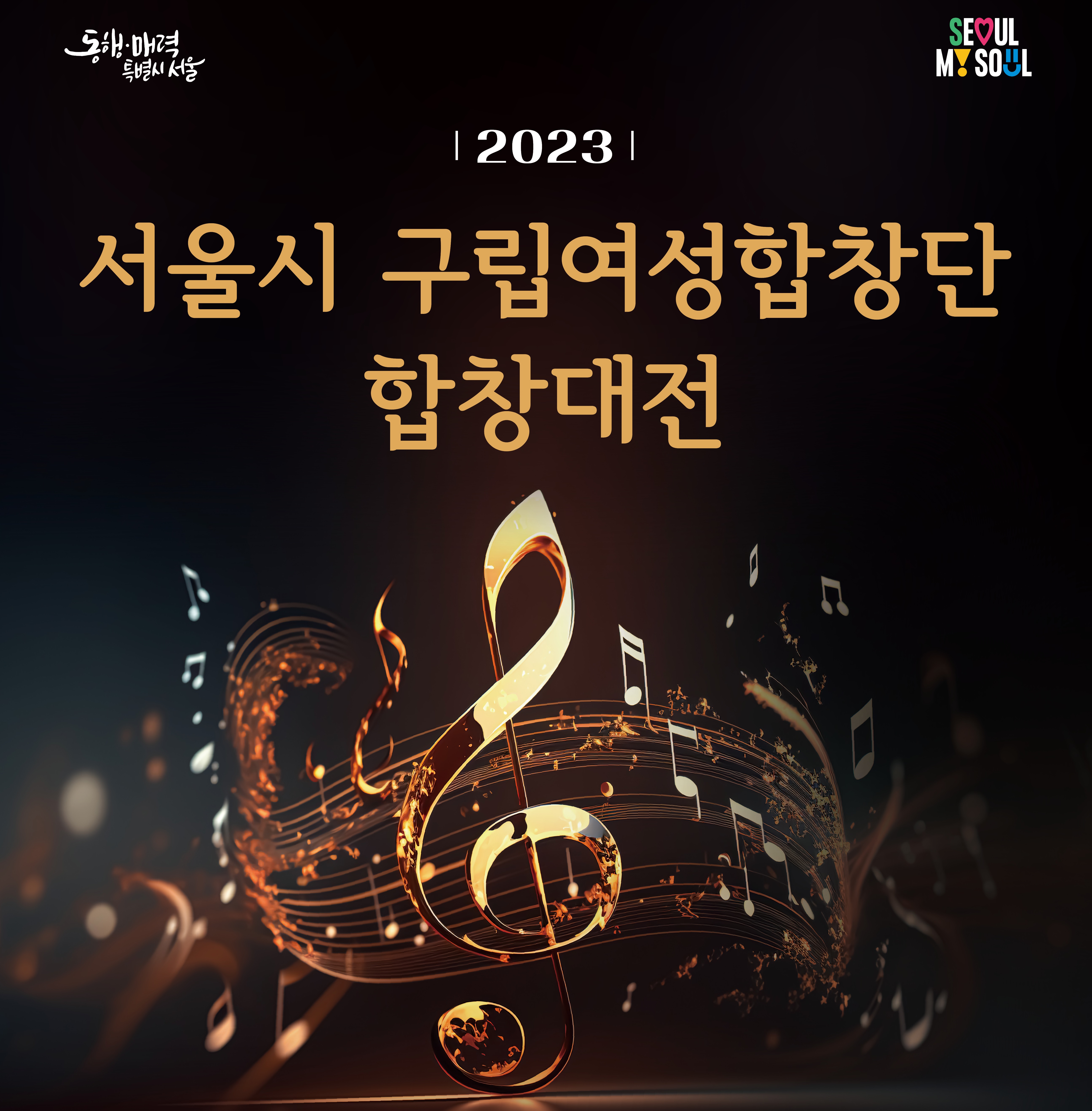 2023년 서울시 구립여성합창단 합창대전