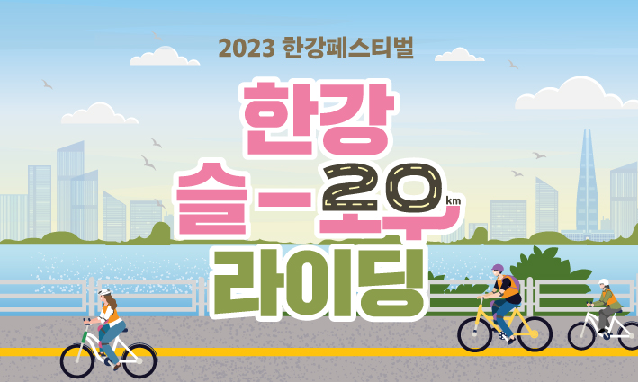 (토) 2023 한강페스티벌 한강 슬로우 라이딩