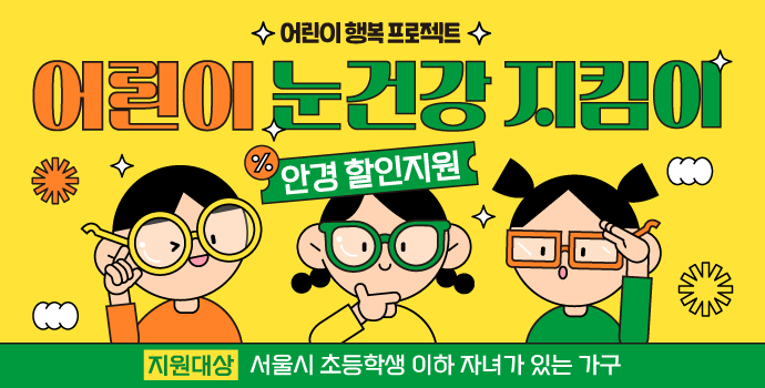 [어린이 행복 프로젝트] 어린이 눈건강 지킴이(다비치안경, 안경 10% 할인)