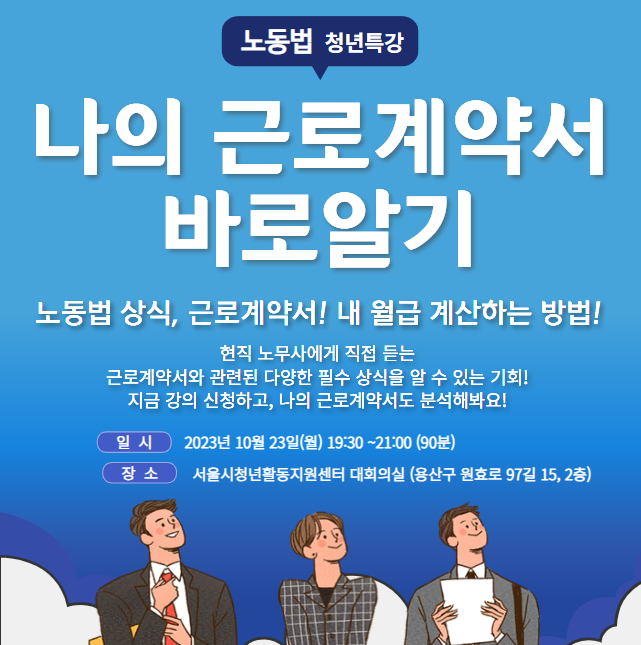 [서울시청년활동지원센터]  노동법 청년 특강 <나의 근로계약서 바로알기> 참여자 모집