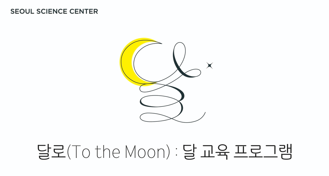 [10월 월간야수]달로(To the Moon) _달 교육&middot;관측 프로그램