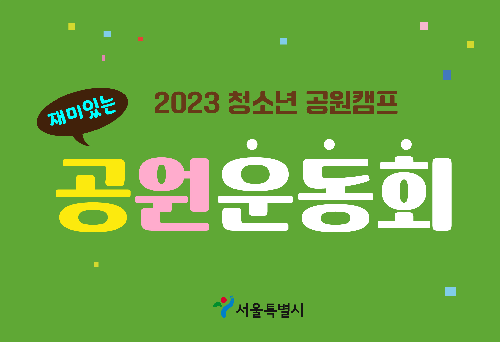 2023 청소년 공원캠프- 공원운동회(보라매공원)