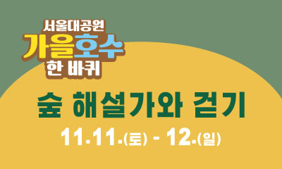 숲해설가와 걷기