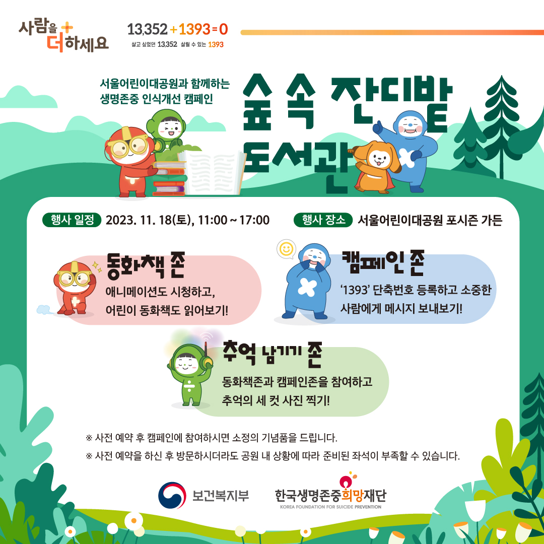 (주말) (11/18 토) 숲 속 잔디밭 도서관 및 11월 월간대공원 참여 사전예약