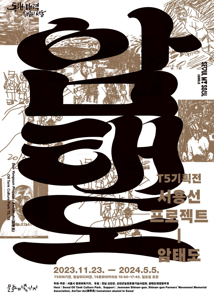 문화비축기지 전시 주말 도슨트 프로그램 예약(T5기획전 서용선프로젝트 : 암태도)