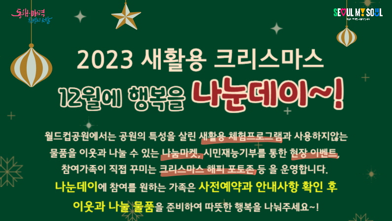 [월드컵공원] 2023 새활용 크리스마스 '12월에 행복을 나눈데이~!'