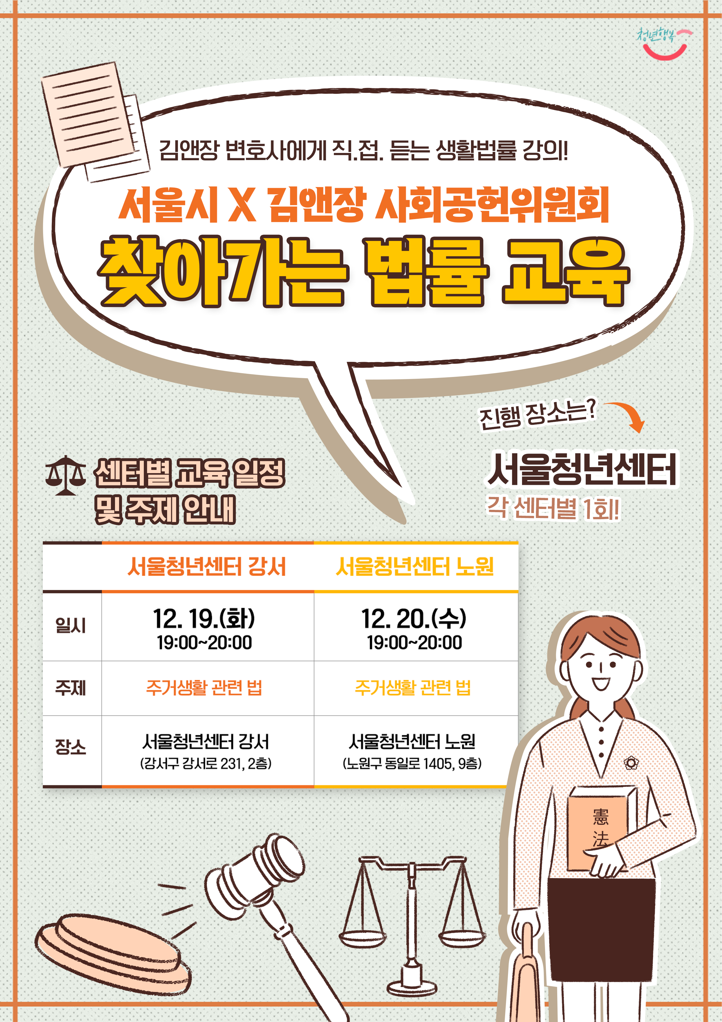 서울청년센터 노원 오랑 <서울시 X 김앤장 찾아가는 법률교육 : 주거생활 관련 법>