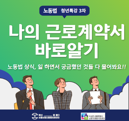 [서울시청년활동지원센터]  노동법 청년 특강 <나의 근로계약서 바로알기> 참여자 모집