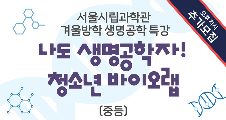 [오후차시 추가모집] 나도생명공학자! 청소년 바이오랩