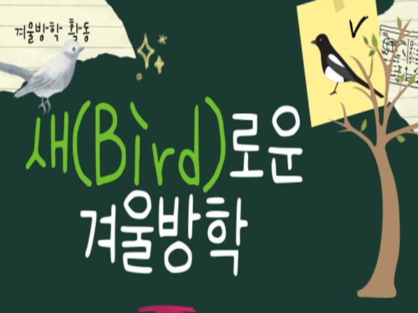 [보라매공원] <겨울방학 특별> 새(Bird)로운 겨울방학