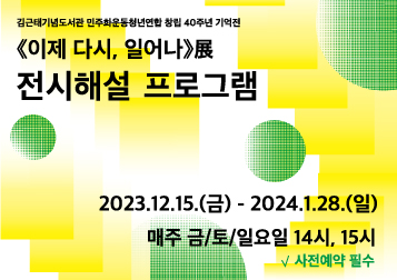 김근태기념도서관 민주화운동청년연합 창립 40주년 기억전 《이제 다시, 일어나》 전시 해설 프로그램 