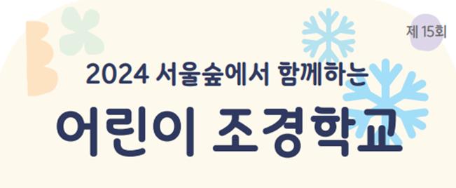 (금,토)서울숲에서 함께하는 어린이 조경학교