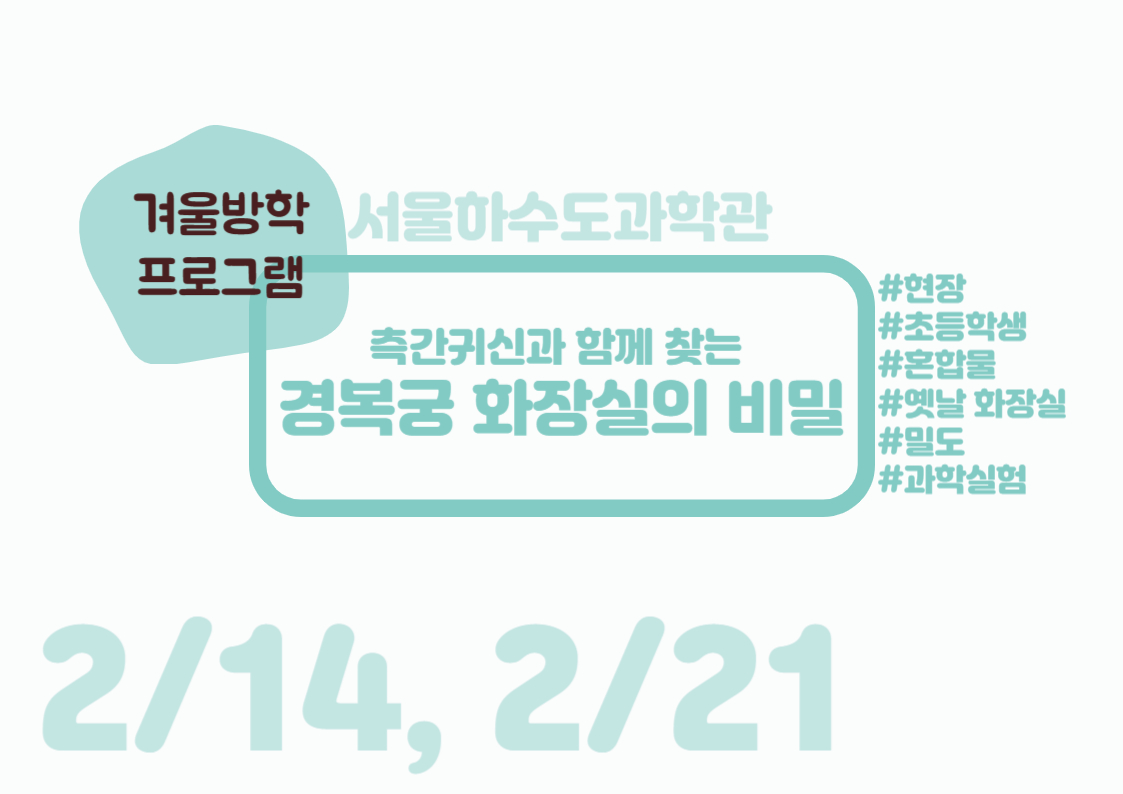 [방학특선/현장/수오후/초등학생]측간귀신과 함께 찾는 경복궁 화장실의 비밀