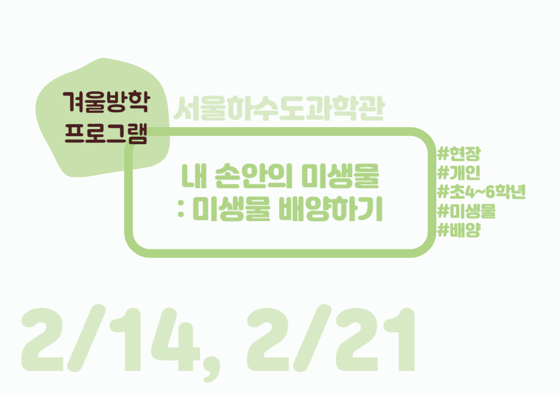 [방학특선/현장/수오전/4~6학년] 내 손 안의 미생물: 미생물 배양하기 