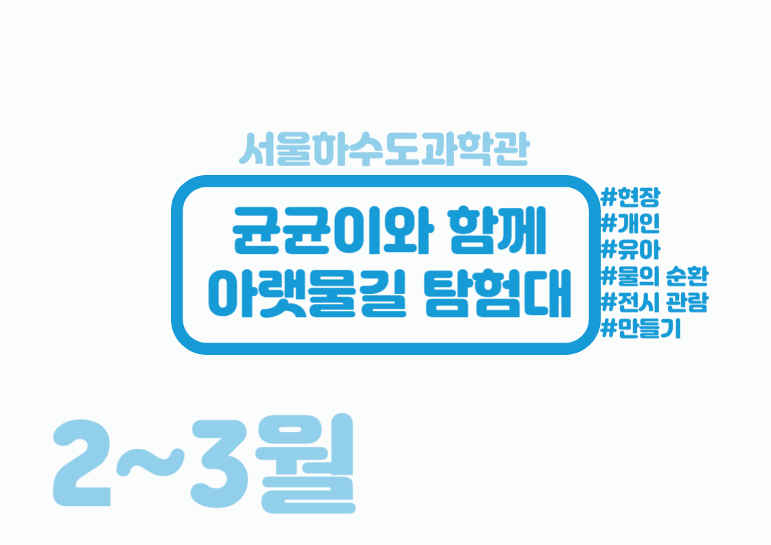 [토오전/6~7세]균균이와 함께 아랫물길 탐험대
