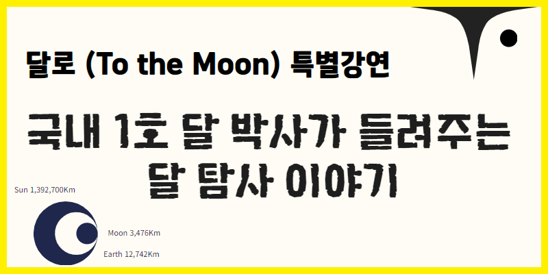 달로(To the Moon) 천문&middot;우주 특별 초청 강연