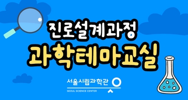 2024 서울시립과학관 과학테마교실 (단체교육)