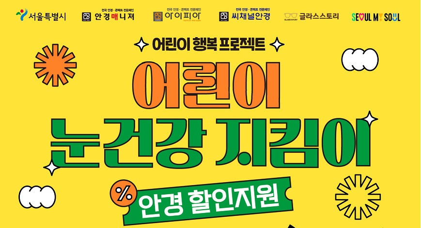  [어린이 행복 프로젝트] 어린이 눈건강 지킴이 사업(안경매니져, 씨채널(씨채널 롯데마트 포함), 아이피아, 글라스스토리 총 37개소, 20% 할인)