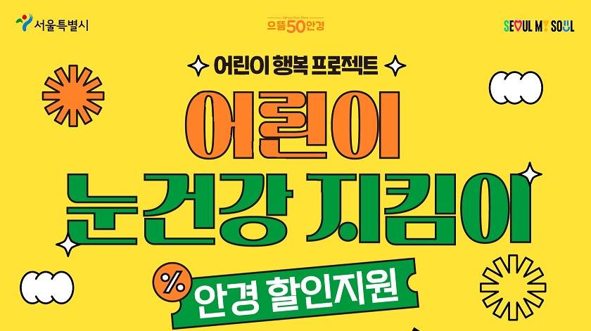 [어린이 행복 프로젝트] 어린이 눈건강 지킴이 사업(으뜸50안경 89개소, 20% 할인)