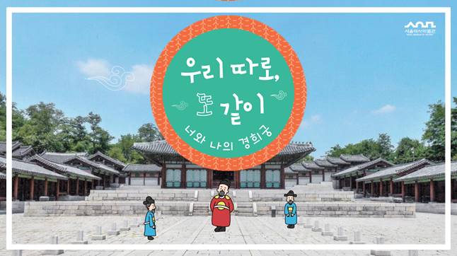 2024년 우리 따로, 또 같이 - 너와 나의 경희궁