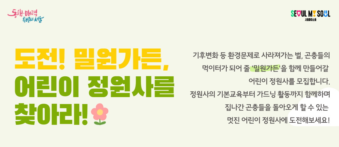 [월드컵공원] 도전! 밀원가든, 어린이 정원사를 찾아라!