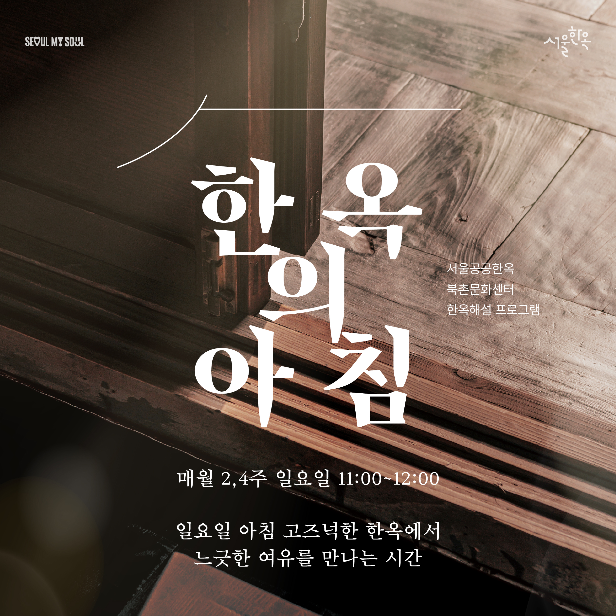 북촌문화센터 주말(일요일) 특별해설 '한옥의 아침'