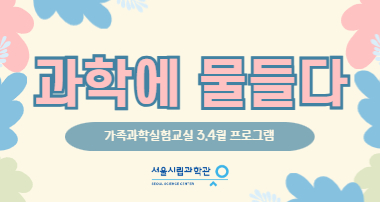 2024년 가족과학실험교실 '과학에 물들다' (3,4월)