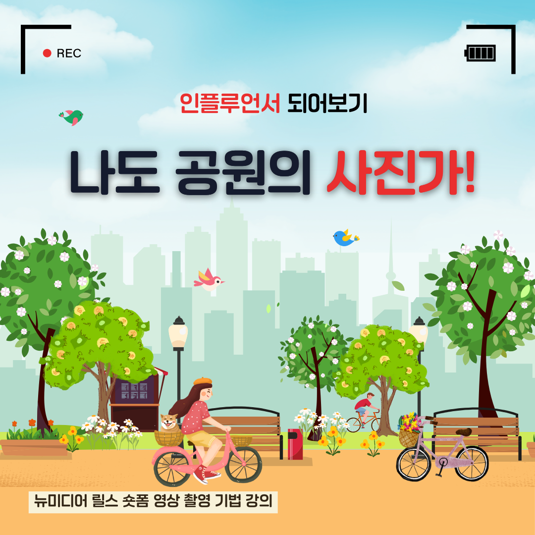 (토)2024 공원사진사 뉴미디어 활용 교육