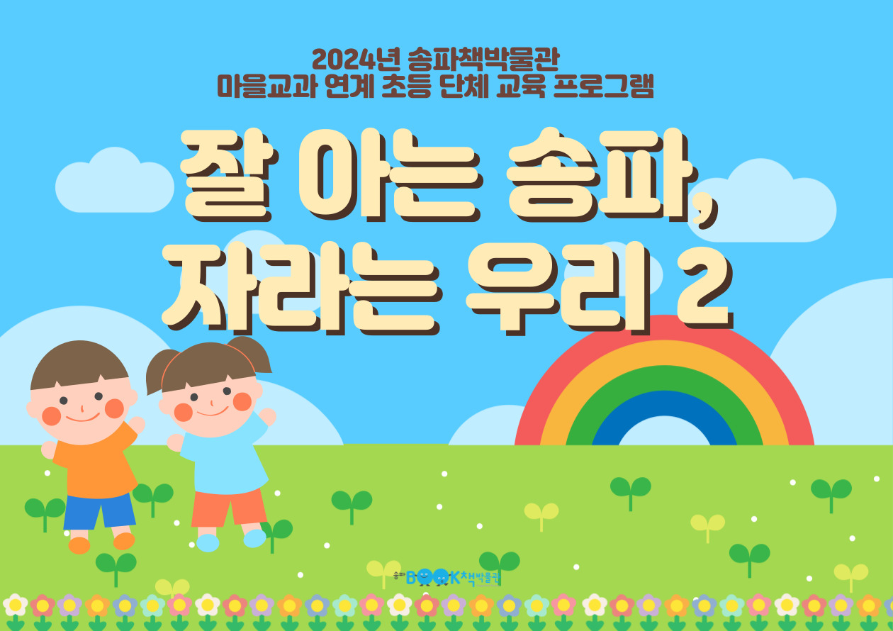 [송파책박물관] 초등3, 4학년 학급단체 교육 <잘 아는 송파, 자라는 우리 2>