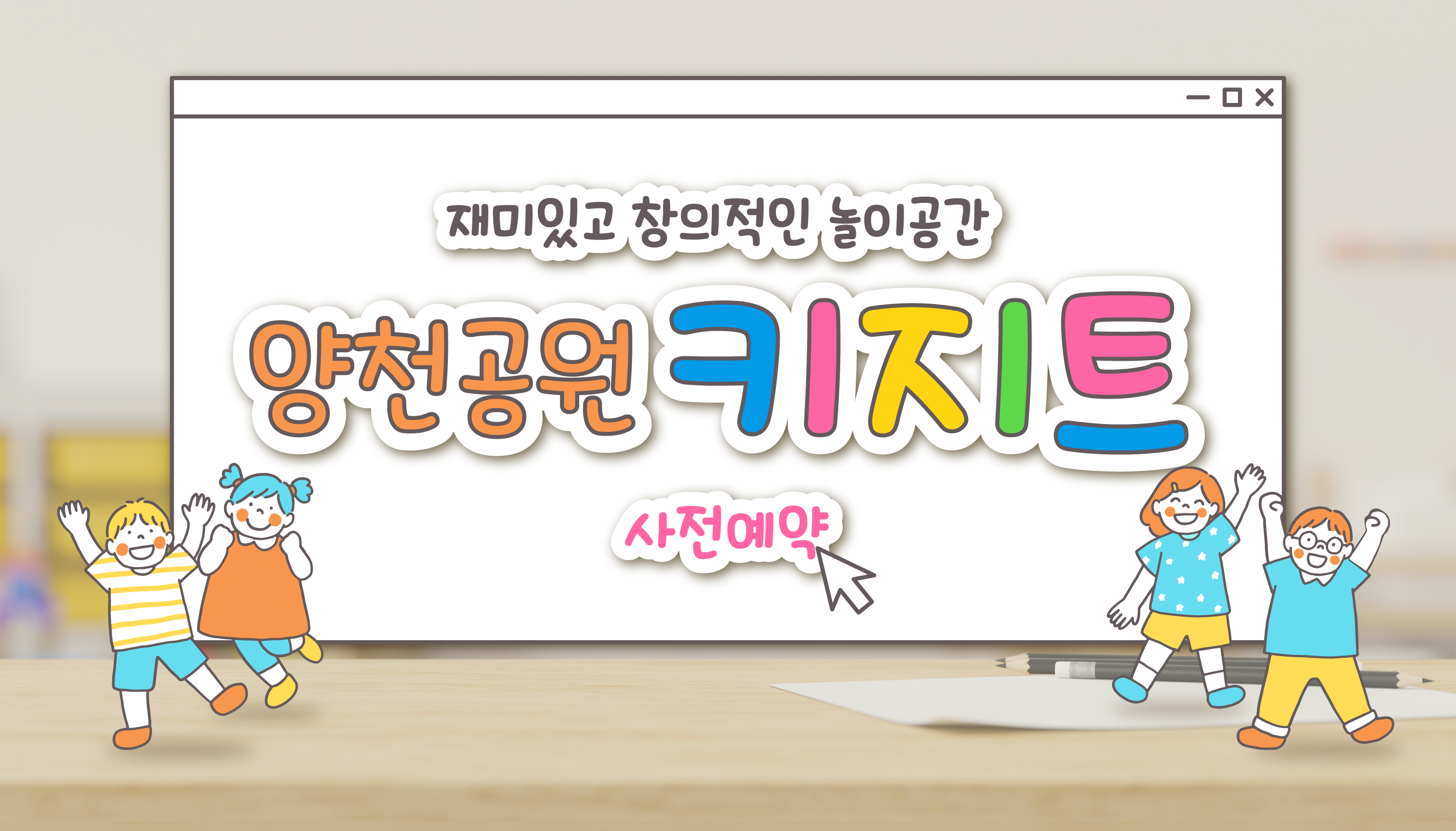 양천공원 키지트 온라인 사전예약