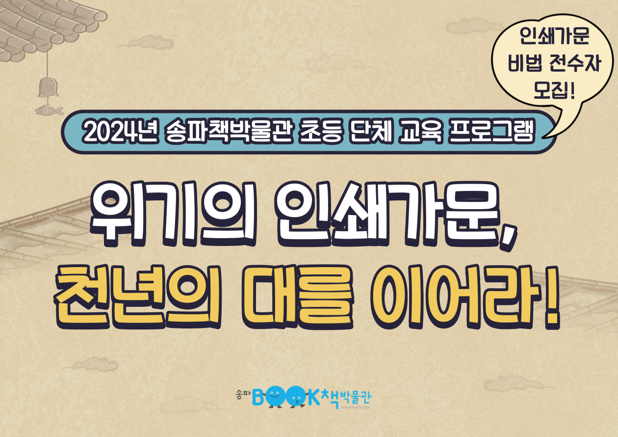 [송파책박물관] 초등 학급단체 교육 <위기의 인쇄가문, 천년의 대를 이어라!>