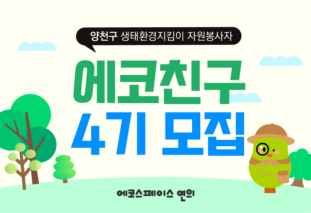 에코친구4기모집