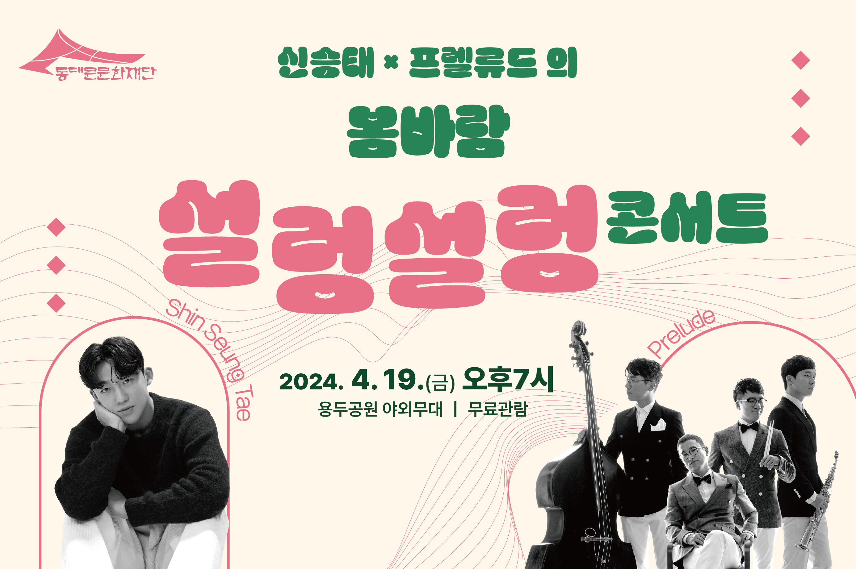 선농대제 축하공연 <봄바람 설렁설렁 콘서트> 선착순 이벤트