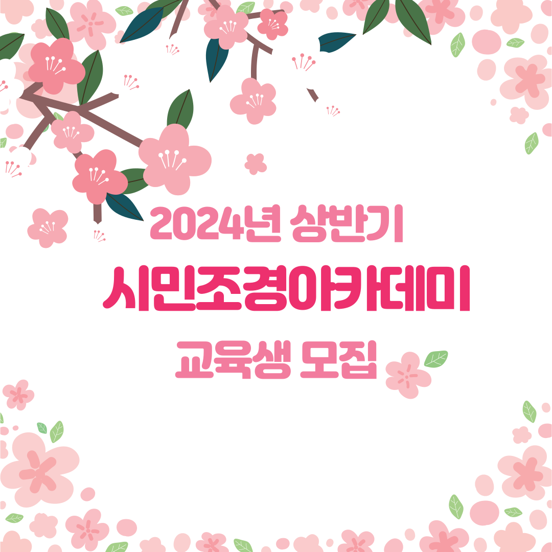 2024년 시민조경아카데미(상반기) 교육생 모집