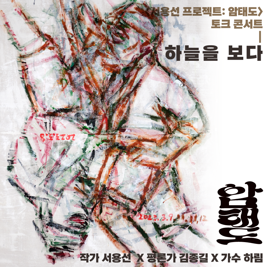 음악과 함께 하는 <서용선프로젝트:암태도> 토크콘서트 '하늘을 보다'