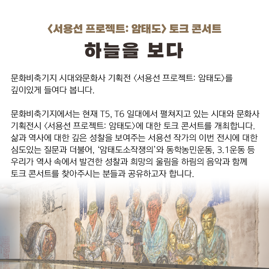 음악과 함께 하는 <서용선프로젝트:암태도> 토크콘서트 '하늘을 보다'