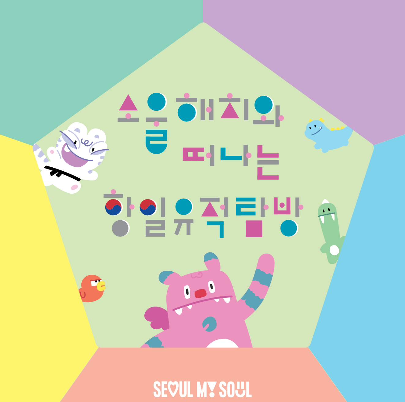 (토) 소울 해치와 떠나는 항일유적 탐방