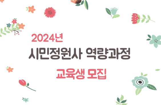 2024년 시민정원사 양성교육(역량과정) 교육생 모집(50명)