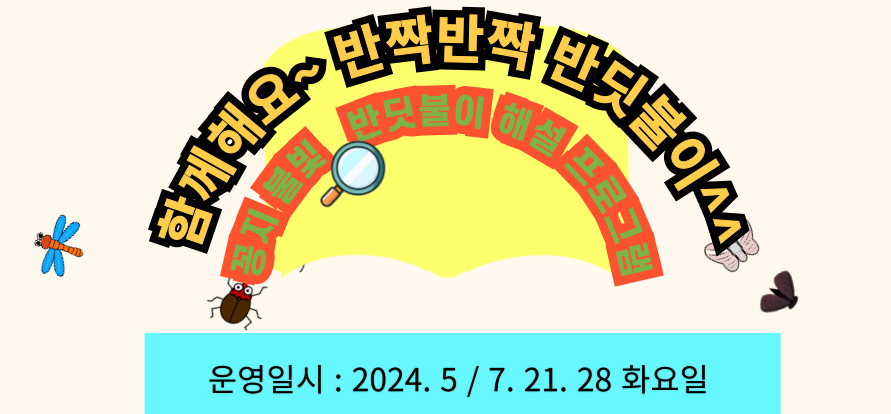 [월드컵공원] 꽁지 불빛 반딧불이 해설(5월)