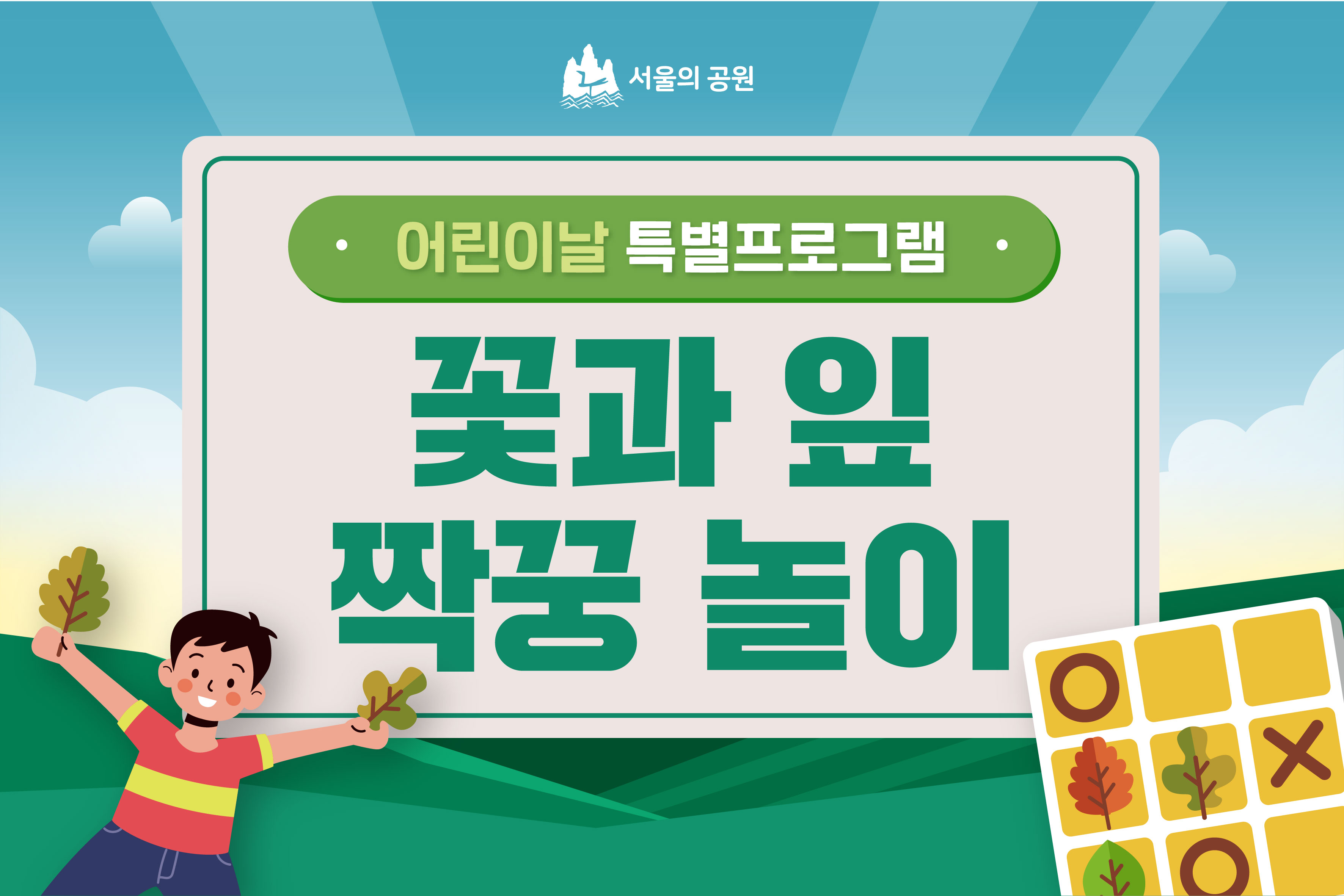 어린이날특별) 꽃과 잎 짝궁놀이