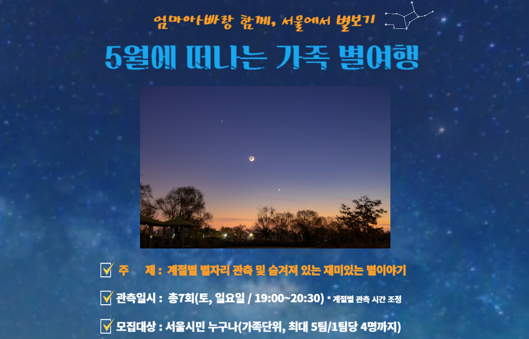 [월드컵공원]  노을별누리 가족별여행(5월, 주말 가족) 