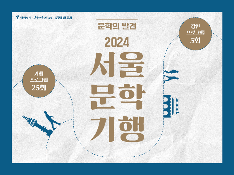 2024 서울문학기행 Part 1. 5월