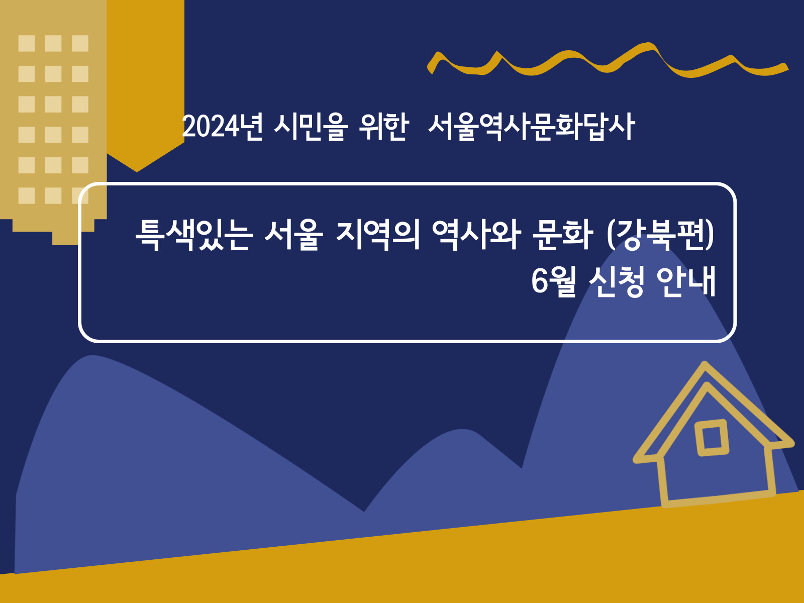 (토)6월 서울역사문화답사 신청 안내