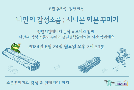 서울청년센터 관악 신림동쓰리룸 6월 청년티톡<나만의 감성소품 : 시나몬 화분 꾸미기>